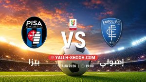 معلومات عن مباراة بيزا و إمبولي بتاريخ 17/8/2026 في كأس إيطاليا