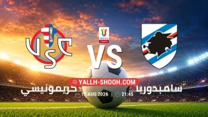 معلومات عن مباراة كريمونيسي و سامبدوريا بتاريخ 17/8/2026 في كأس إيطاليا