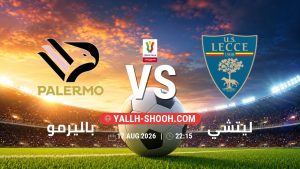 معلومات عن مباراة باليرمو و ليتشي بتاريخ 17/8/2026 في كأس إيطاليا