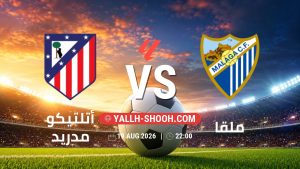 معلومات عن مباراة أتلتيكو مدريد و ملقا بتاريخ 19/8/2026 في الدوري الإسباني