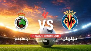 معلومات عن مباراة راسينغ و فياريال بتاريخ 16/8/2026 في الدوري الإسباني