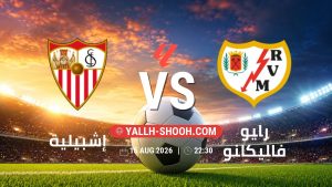 معلومات عن مباراة إشبيلية و رايو فاليكانو بتاريخ 15/8/2026 في الدوري الإسباني