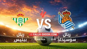 معلومات عن مباراة ريال بيتيس و ريال سوسيداد بتاريخ 21/8/2026 في الدوري الإسباني