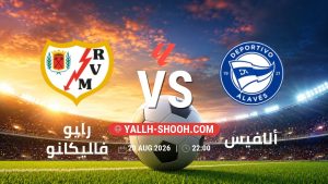 معلومات عن مباراة رايو فاليكانو و ألافيس بتاريخ 20/8/2026 في الدوري الإسباني