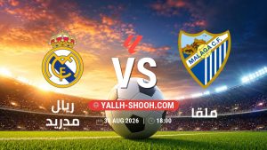 معلومات عن مباراة ريال مدريد و ملقا بتاريخ 30/8/2026 في الدوري الإسباني