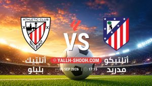معلومات عن مباراة أتلتيك بلباو و أتلتيكو مدريد بتاريخ 5/9/2026 في الدوري الإسباني