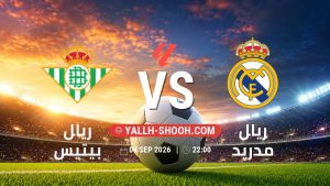 معلومات عن مباراة ريال بيتيس و ريال مدريد بتاريخ 4/9/2026 في الدوري الإسباني