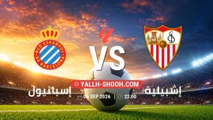 معلومات عن مباراة إسبانيول و إشبيلية بتاريخ 6/9/2026 في الدوري الإسباني