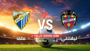 معلومات عن مباراة ملقا و ليفانتي بتاريخ 6/9/2026 في الدوري الإسباني
