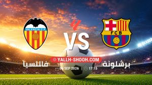 معلومات عن مباراة فالنسيا و برشلونة بتاريخ 6/9/2026 في الدوري الإسباني