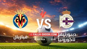 معلومات عن مباراة فياريال و ديبورتيفو لاكورونيا بتاريخ 5/9/2026 في الدوري الإسباني