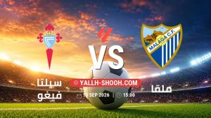 معلومات عن مباراة سيلتا فيغو و ملقا بتاريخ 13/9/2026 في الدوري الإسباني
