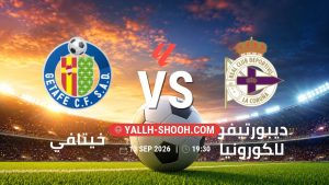 معلومات عن مباراة خيتافي و ديبورتيفو لاكورونيا بتاريخ 13/9/2026 في الدوري الإسباني