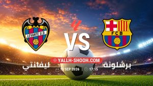 معلومات عن مباراة ليفانتي و برشلونة بتاريخ 13/9/2026 في الدوري الإسباني