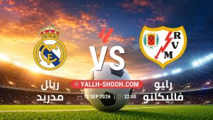 معلومات عن مباراة ريال مدريد و رايو فاليكانو بتاريخ 12/9/2026 في الدوري الإسباني