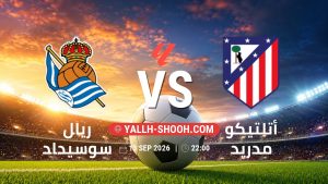 معلومات عن مباراة ريال سوسيداد و أتلتيكو مدريد بتاريخ 13/9/2026 في الدوري الإسباني