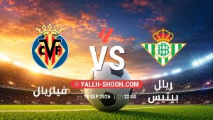 معلومات عن مباراة فياريال و ريال بيتيس بتاريخ 14/9/2026 في الدوري الإسباني