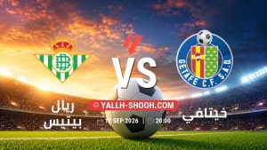 معلومات عن مباراة ريال بيتيس و خيتافي بتاريخ 17/9/2026 في الدوري الإسباني