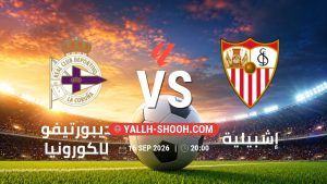 معلومات عن مباراة ديبورتيفو لاكورونيا و إشبيلية بتاريخ 16/9/2026 في الدوري الإسباني