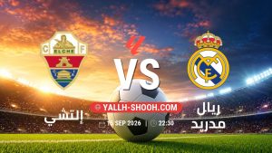 معلومات عن مباراة إلتشي و ريال مدريد بتاريخ 15/9/2026 في الدوري الإسباني
