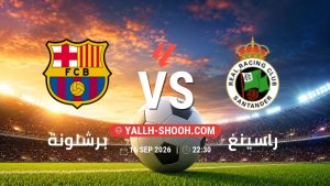معلومات عن مباراة برشلونة و راسينغ بتاريخ 16/9/2026 في الدوري الإسباني