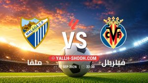معلومات عن مباراة ملقا و فياريال بتاريخ 17/9/2026 في الدوري الإسباني