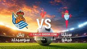 معلومات عن مباراة ريال سوسيداد و سيلتا فيغو بتاريخ 3/9/2026 في الدوري الإسباني