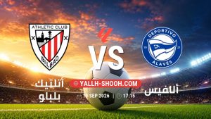 معلومات عن مباراة أتلتيك بلباو و ألافيس بتاريخ 19/9/2026 في الدوري الإسباني
