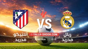معلومات عن مباراة أتلتيكو مدريد و ريال مدريد بتاريخ 20/9/2026 في الدوري الإسباني
