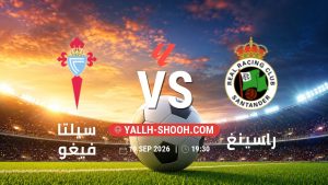 معلومات عن مباراة سيلتا فيغو و راسينغ بتاريخ 19/9/2026 في الدوري الإسباني
