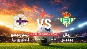 معلومات عن مباراة ديبورتيفو لاكورونيا و ريال بيتيس بتاريخ 20/9/2026 في الدوري الإسباني
