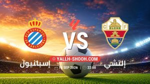 معلومات عن مباراة إسبانيول و إلتشي بتاريخ 18/9/2026 في الدوري الإسباني