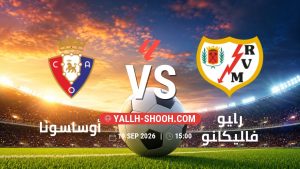 معلومات عن مباراة أوساسونا و رايو فاليكانو بتاريخ 19/9/2026 في الدوري الإسباني