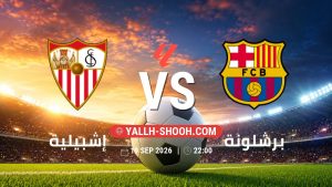 معلومات عن مباراة إشبيلية و برشلونة بتاريخ 19/9/2026 في الدوري الإسباني