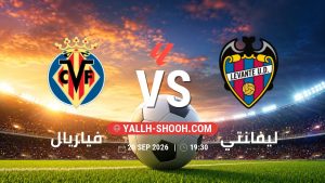 معلومات عن مباراة فياريال و ليفانتي بتاريخ 20/9/2026 في الدوري الإسباني