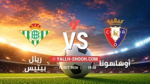 معلومات عن مباراة ريال بيتيس و أوساسونا بتاريخ 11/10/2026 في الدوري الإسباني