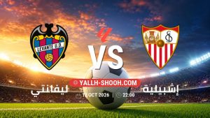 معلومات عن مباراة ليفانتي و إشبيلية بتاريخ 12/10/2026 في الدوري الإسباني