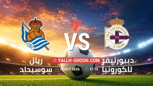 معلومات عن مباراة ريال سوسيداد و ديبورتيفو لاكورونيا بتاريخ 11/10/2026 في الدوري الإسباني