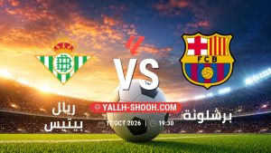 معلومات عن مباراة ريال بيتيس و برشلونة بتاريخ 17/10/2026 في الدوري الإسباني