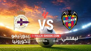 معلومات عن مباراة ديبورتيفو لاكورونيا و ليفانتي بتاريخ 16/10/2026 في الدوري الإسباني