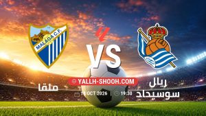 معلومات عن مباراة ملقا و ريال سوسيداد بتاريخ 18/10/2026 في الدوري الإسباني