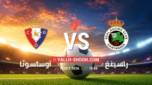 معلومات عن مباراة أوساسونا و راسينغ بتاريخ 18/10/2026 في الدوري الإسباني