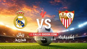 معلومات عن مباراة ريال مدريد و إشبيلية بتاريخ 18/10/2026 في الدوري الإسباني