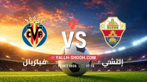 معلومات عن مباراة فياريال و إلتشي بتاريخ 17/10/2026 في الدوري الإسباني