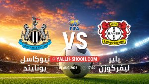 معلومات عن مباراة نيوكاسل يونايتد و باير ليفركوزن بتاريخ 15/8/2026 في المباريات الودية للأندية