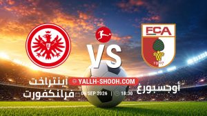 معلومات عن مباراة آينتراخت فرانكفورت و أوجسبورغ بتاريخ 6/9/2026 في الدوري الألماني