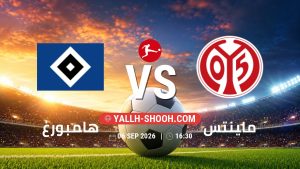 معلومات عن مباراة هامبورغ و ماينتس بتاريخ 6/9/2026 في الدوري الألماني