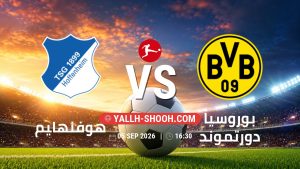 معلومات عن مباراة هوفنهايم و بوروسيا دورتموند بتاريخ 5/9/2026 في الدوري الألماني