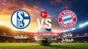 معلومات عن مباراة شالكه و بايرن ميونخ بتاريخ 5/9/2026 في الدوري الألماني
