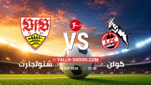 معلومات عن مباراة شتوتجارت و كولن بتاريخ 4/9/2026 في الدوري الألماني